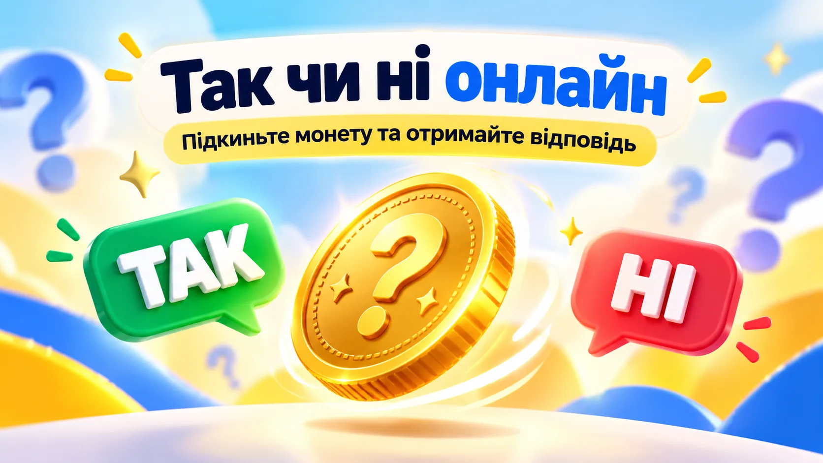 Так чи ні онлайн – віртуальна монета для випадкової відповіді