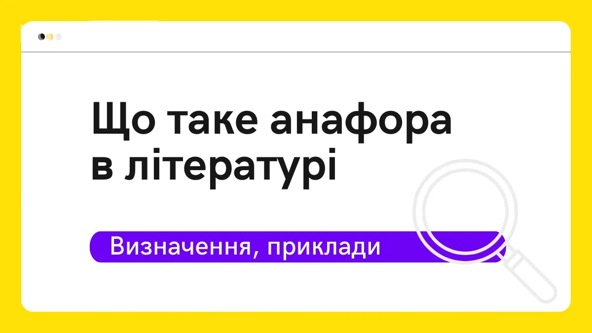 Що таке анафора в літературі – визначення, приклади