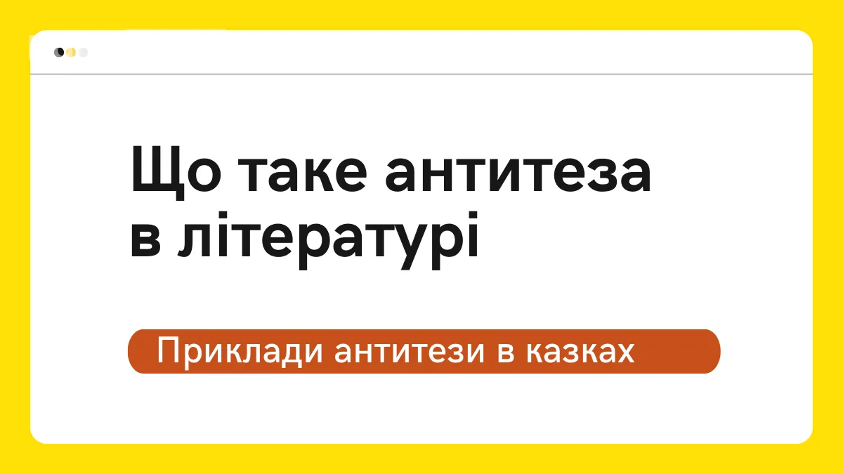 Що таке антитеза в літературі – приклади антитези в казках