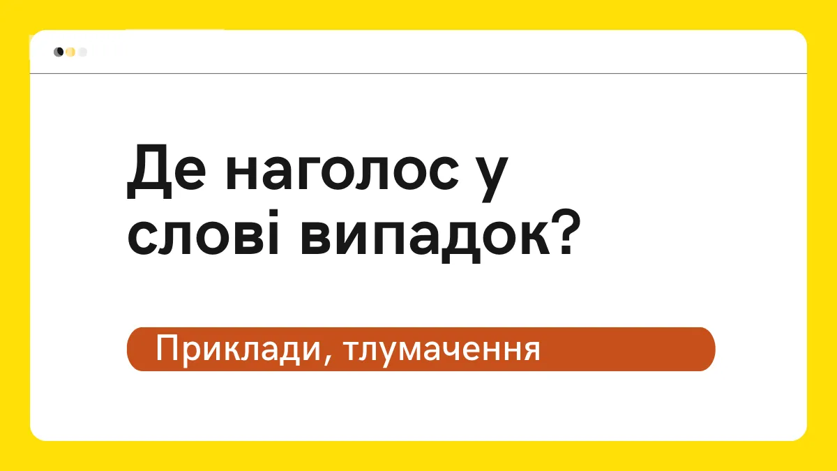 Де наголос у слові випадок? – Як правильно вимовляти випадок? Приклади, тлумачення