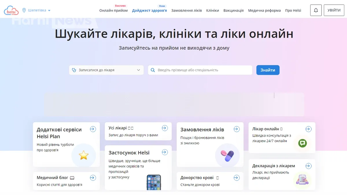 Детальний огляд Helsi – як записатися до лікаря через електронну систему