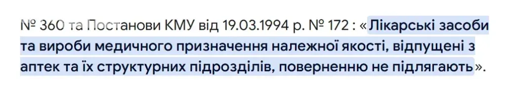 № 360 та Постанови КМУ від 19.03.1994 р. № 172 : «Лікарські засоби та вироби медичного призначення належної якості, відпущені з аптек та їх структурних підрозділів, поверненню не підлягають»