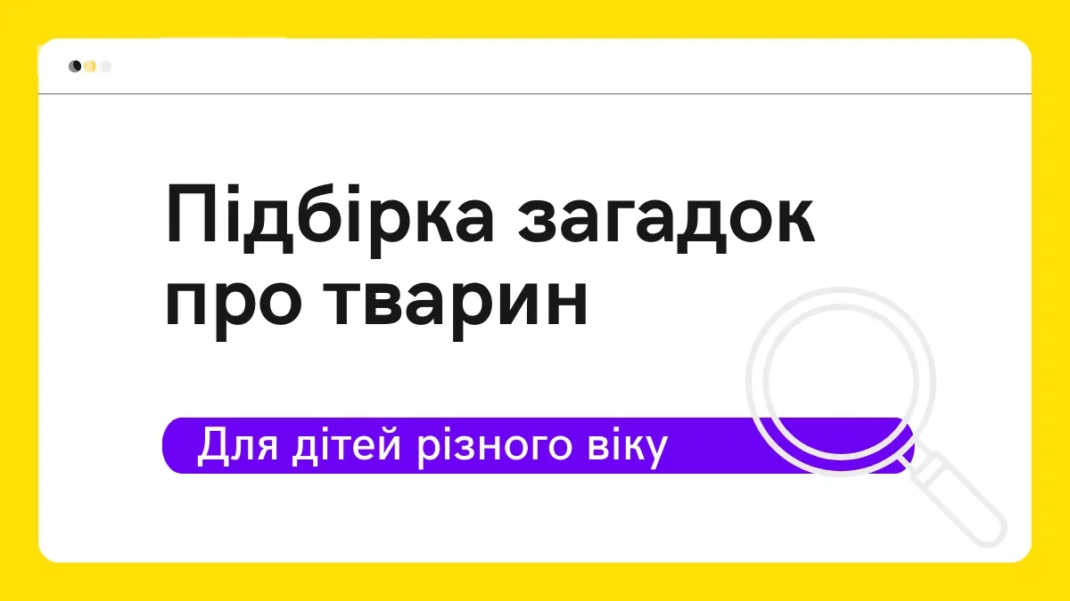 Підбірка загадок про тварин для дітей різного віку