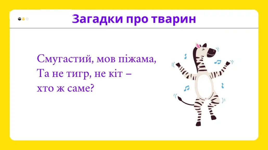 Загадки про тварини для дітей 9-12 років