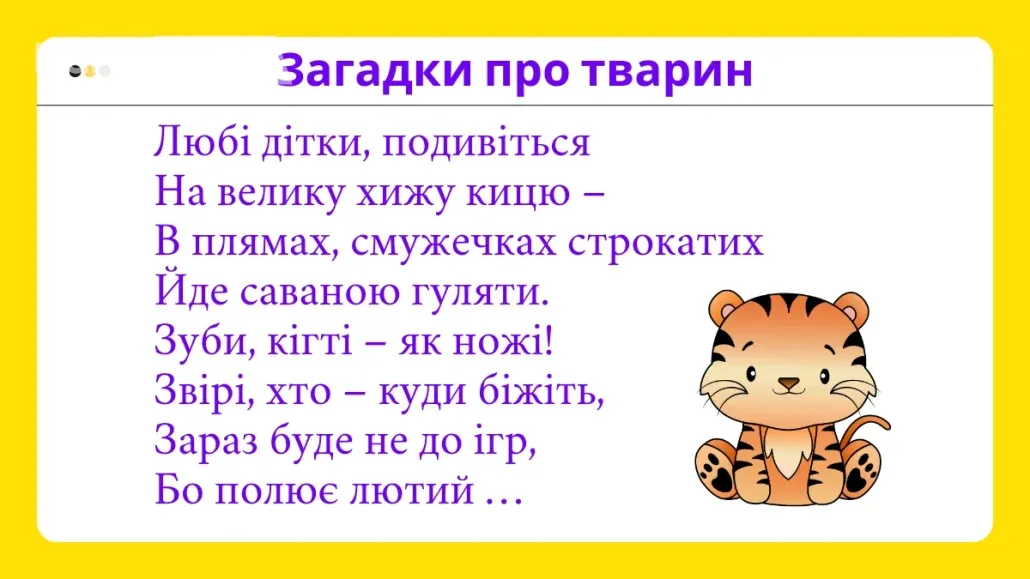 Загадки про тварини для дітей 6-8 років