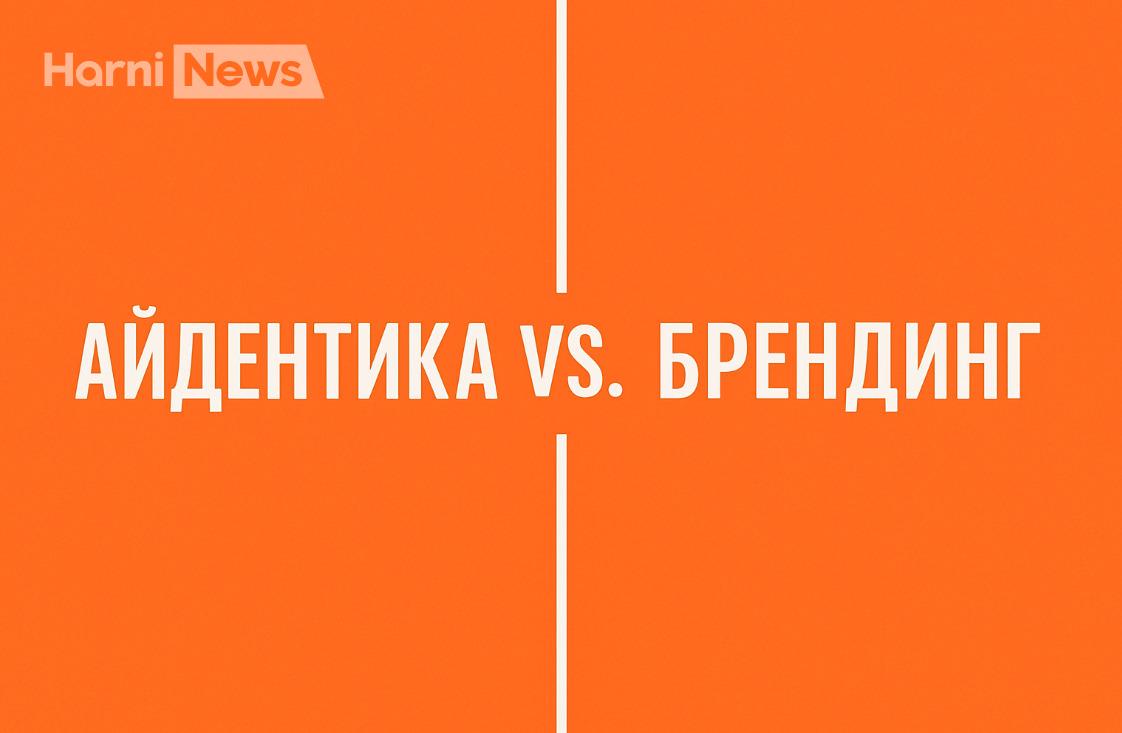 Айдентика vs. брендинг: у чому різниця та як створити унікальну айдентику бренду