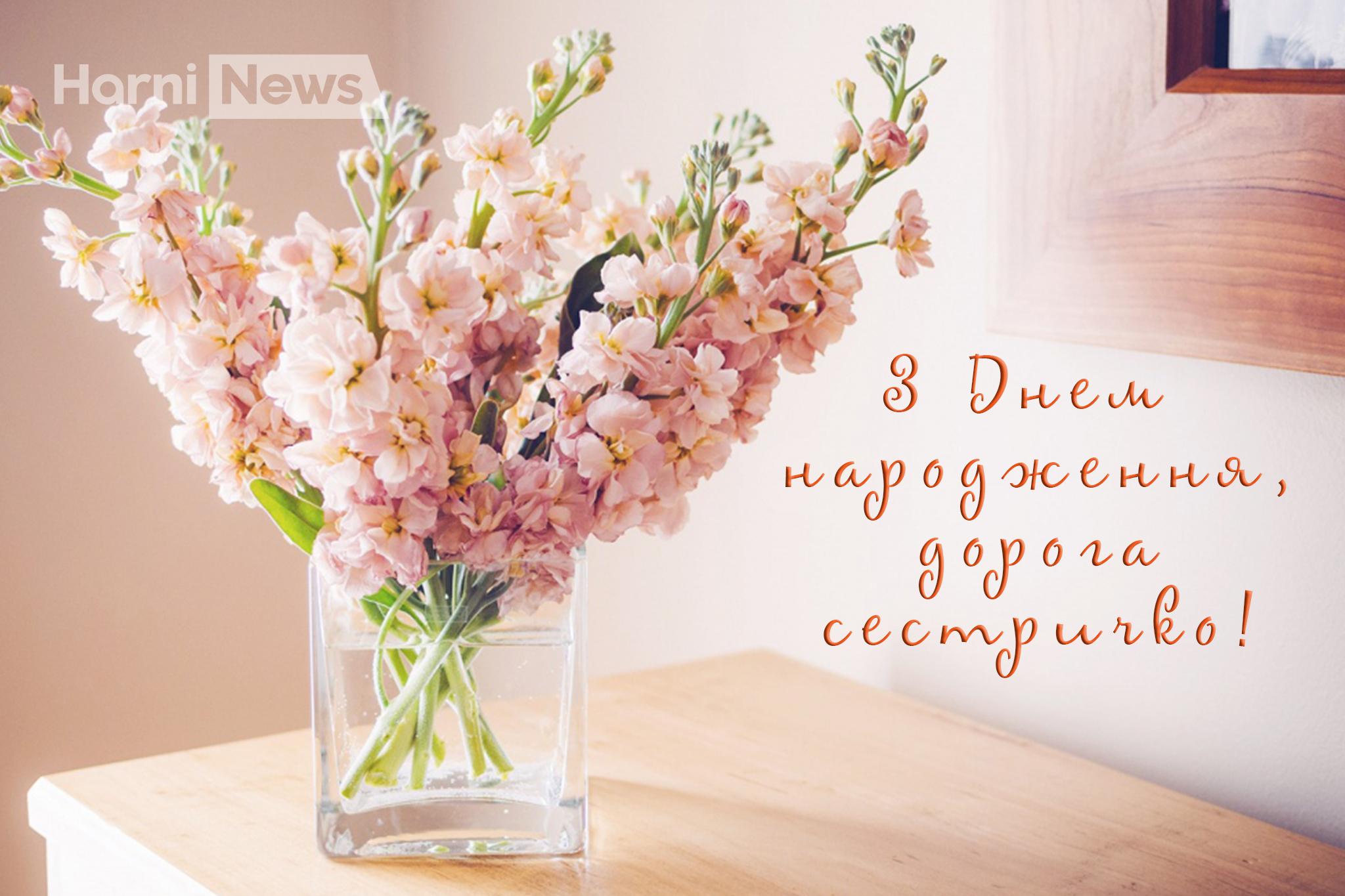 Зворушливі привітання з Днем народження для сестрички
