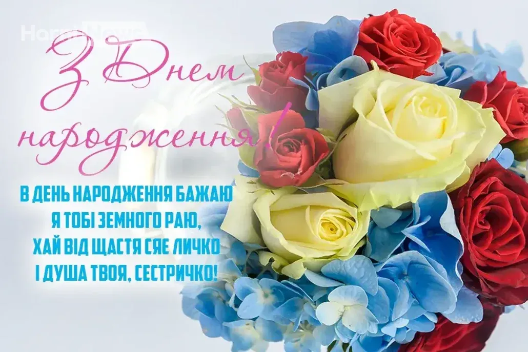 З днем народження сестричко листівка