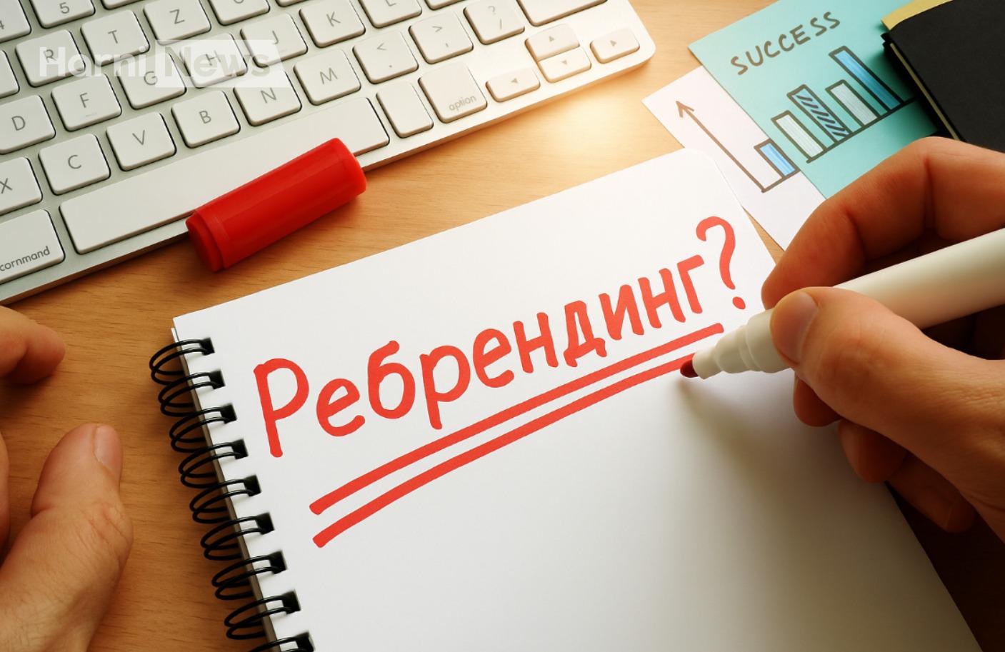 Як зробити ребрендинг без втрати клієнтів: головні помилки та способи їх уникнути