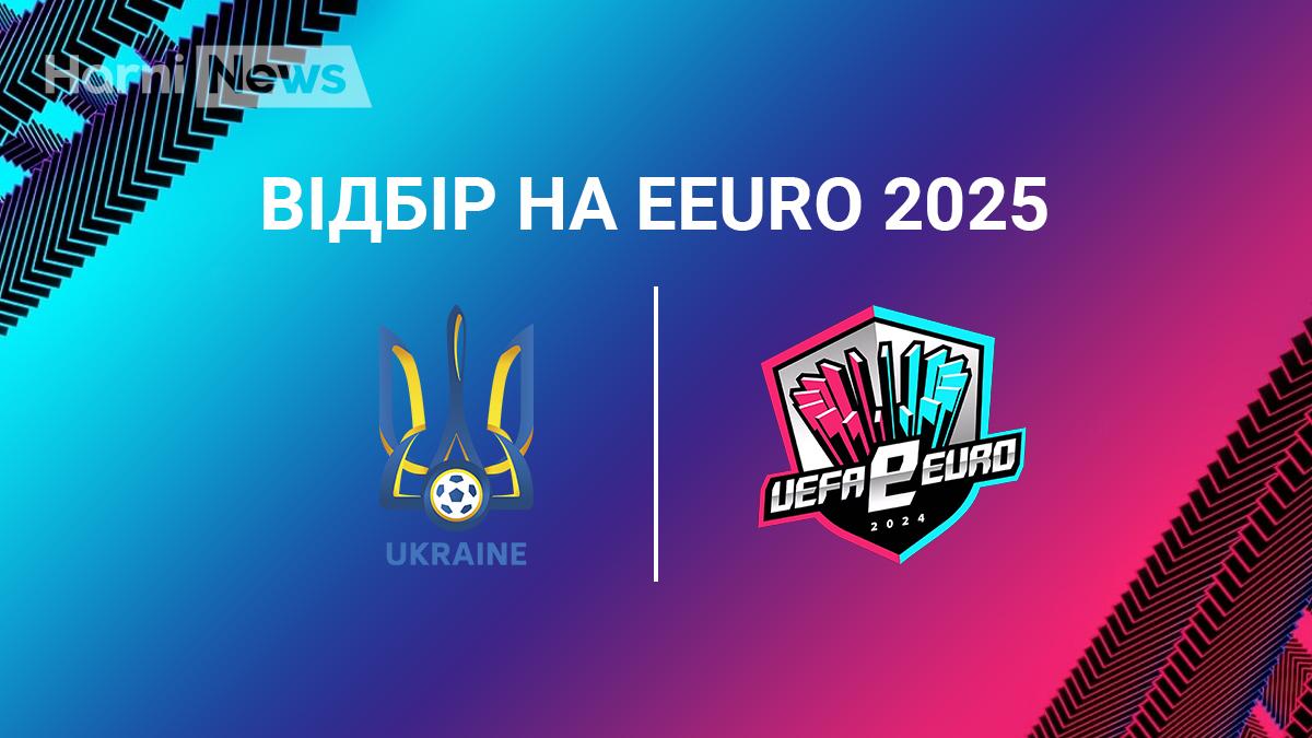 eEURO 2025: хто представлятиме Україну на чемпіонаті Європи з кіберфутболу