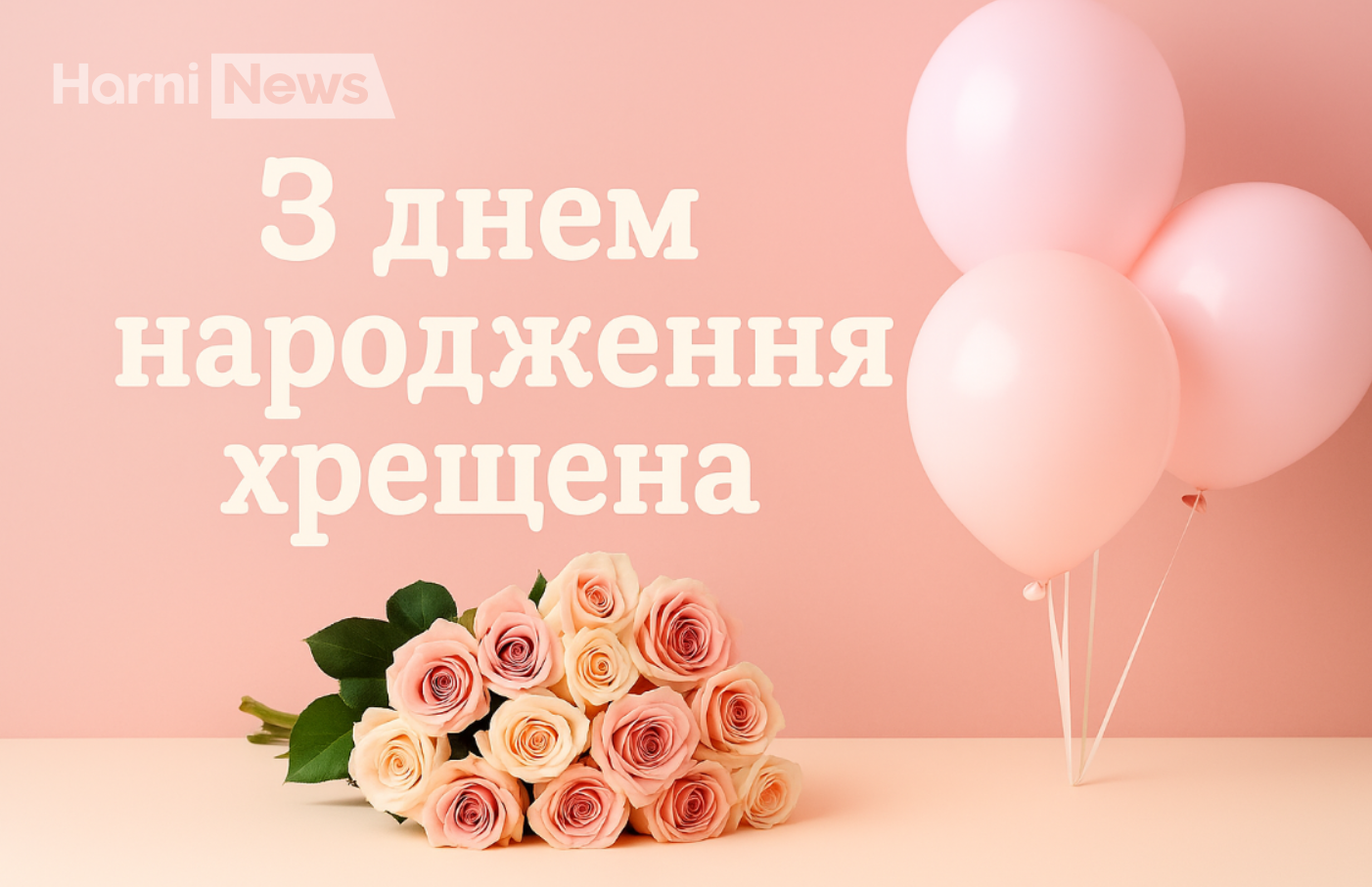 З днем народження, хрещена! Щирі та зворушливі привітання у прозі та віршах