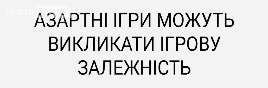 Азартні ігри можуть викликати ігрову залежність.