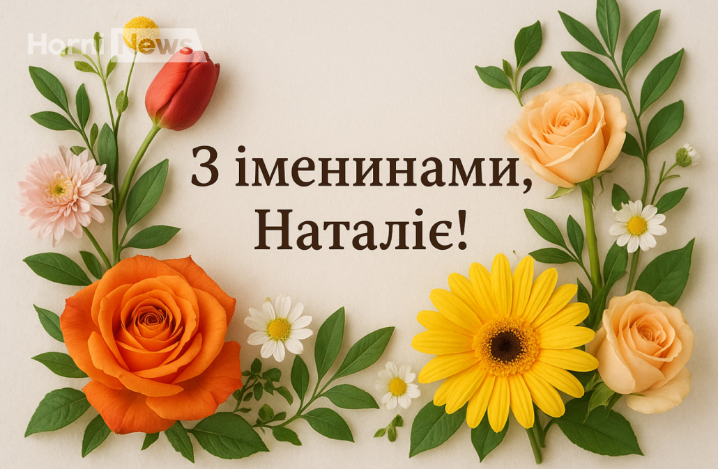 Вітання з Днем ангела Наталії