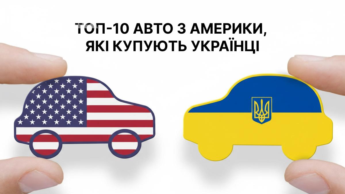 Що везуть з аукціонів: ТОП-10 найпопулярніших авто з Америки, які купують українці