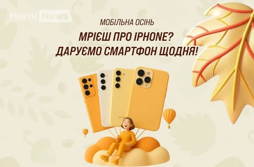 Осіння акція в MyCredit: розіграш смартфонів для клієнтів сервісу