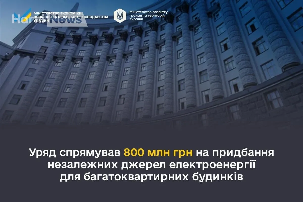 800 млн грн на СвітлоДІМ: як держава підтримає мешканців багатоповерхівок у столиці та області