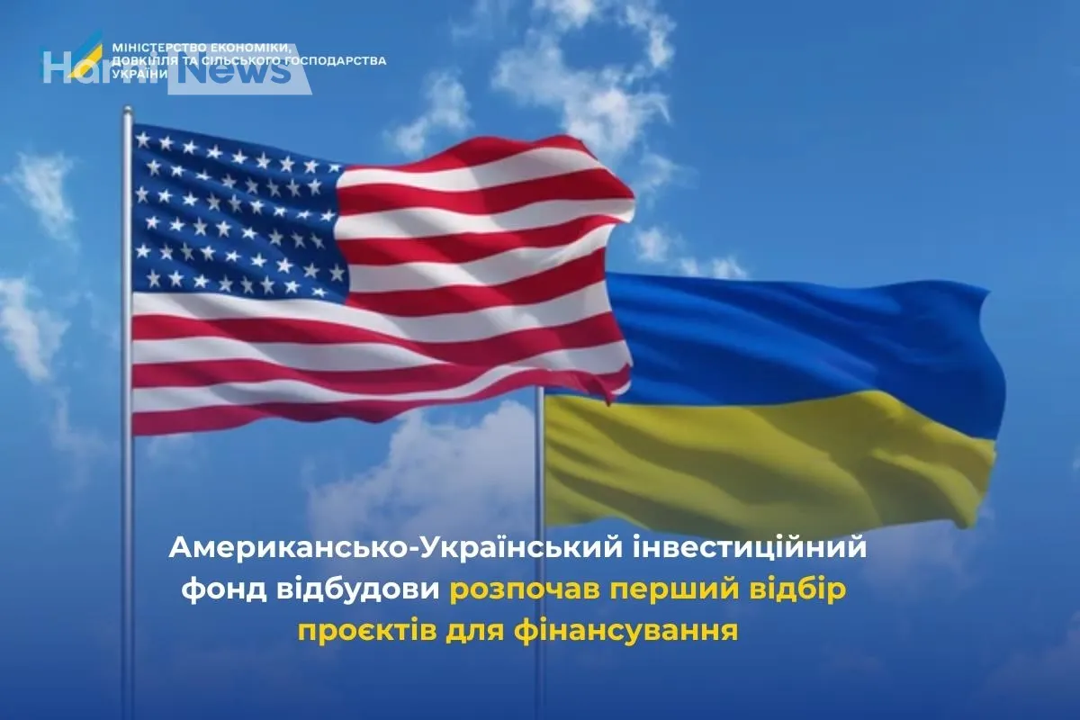 Перший цикл відбору в Американсько-Українському інвестиційному фонді відбудови: 59 заявок, 22 – на подальше опрацювання