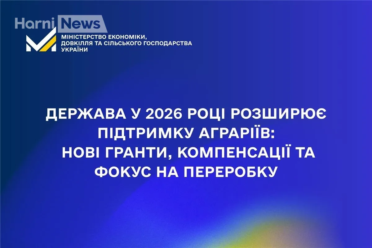 Держава розширює підтримку агропереробки: кому і скільки оплатять у 2026-му