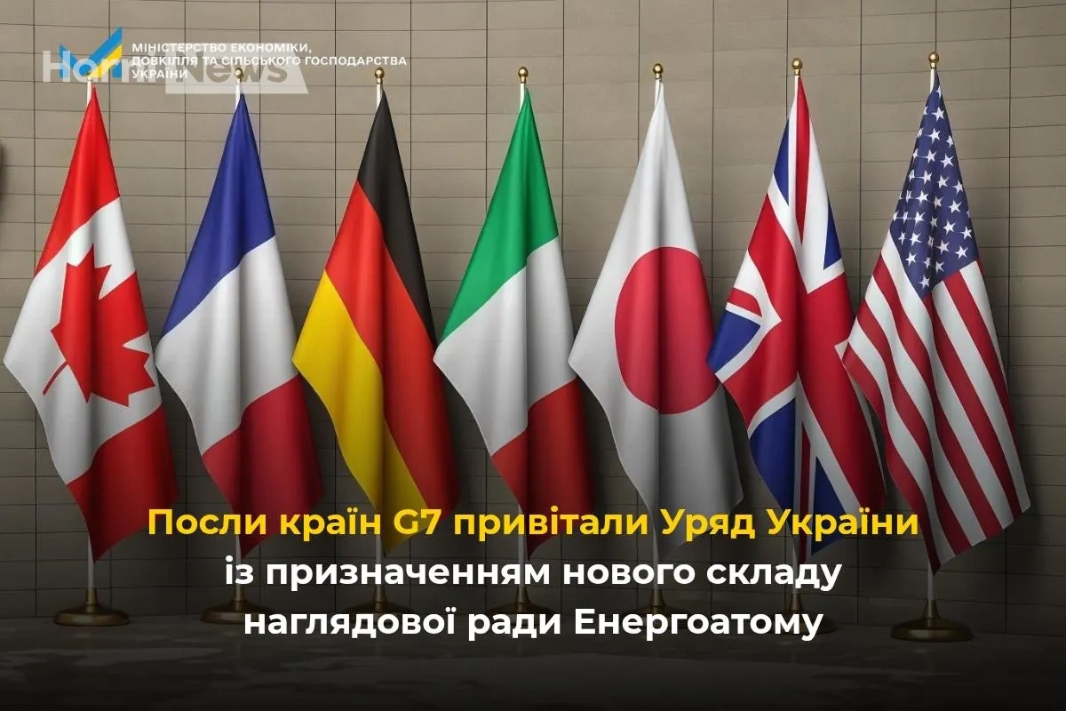 Посли G7 вітають нову наглядову раду АТ «Енергоатом» – чи наблизить це реформи за стандартами ОЕСР?
