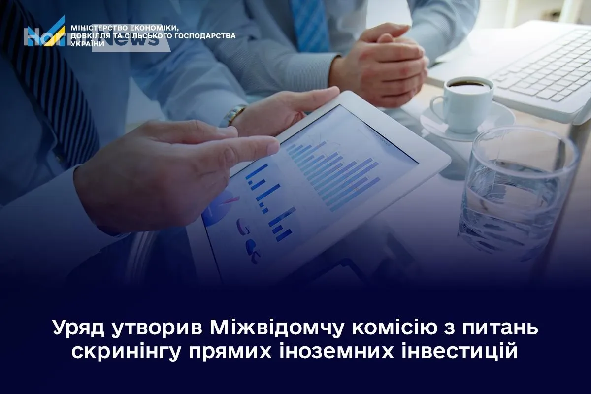 Україна запускає скринінг іноземних інвестицій – хто очолить нову міжвідомчу комісію?