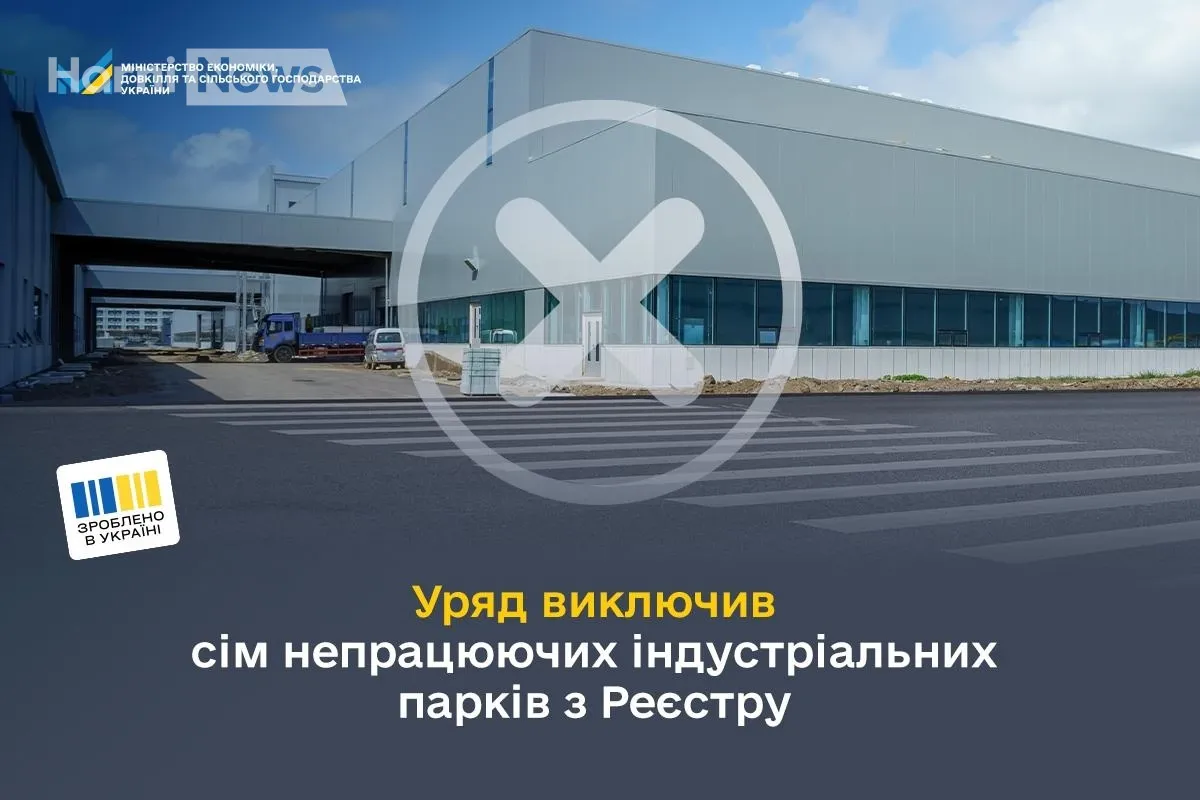 Сім індустріальних парків поза Реєстром: чому їх прибрали та коли можуть повернутися