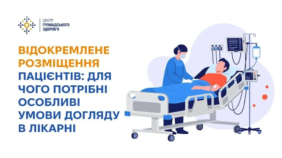 Коли застосовують відокремлене розміщення – і як окрема палата стримує інфекції в лікарні