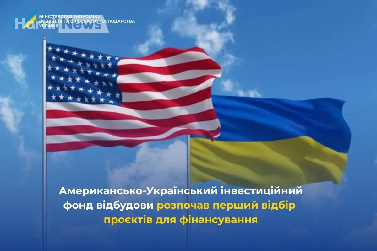Перший цикл відбору в Американсько-Українському інвестиційному фонді відбудови: 59 заявок, 22 – на подальше опрацювання