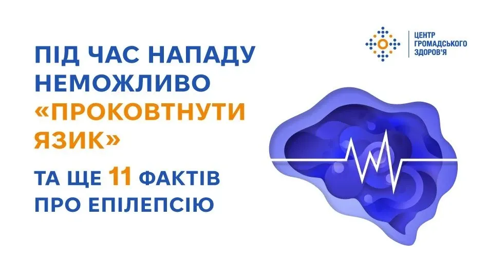 Міжнародний день епілепсії: 12 фактів, які руйнують міфи та рятують життя