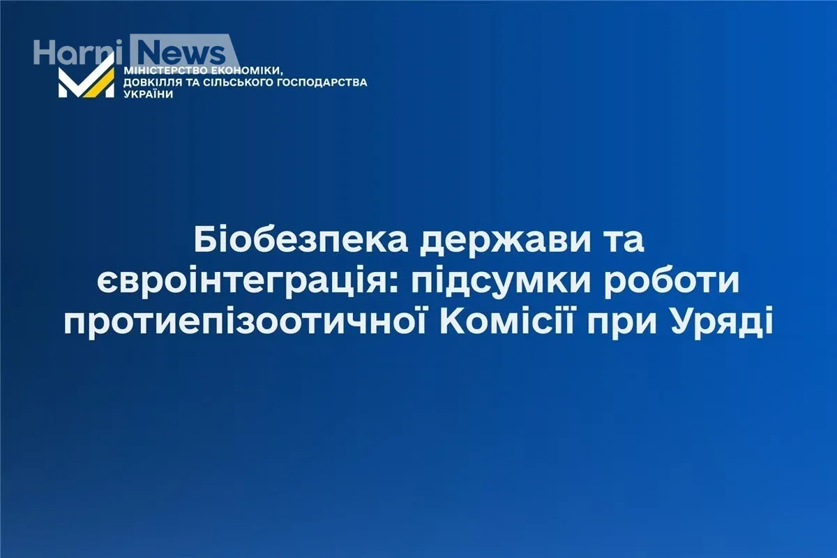 Епізоотична ситуація під контролем? Підсумки 2025-2026 від ДНПК та Держпродспоживслужби