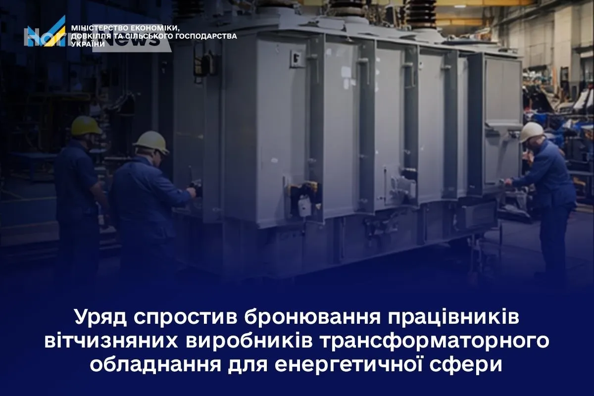 В Україні бронюватимуть усіх військовозобов’язаних у виробництві трансформаторів – що вирішив уряд і чому це важливо