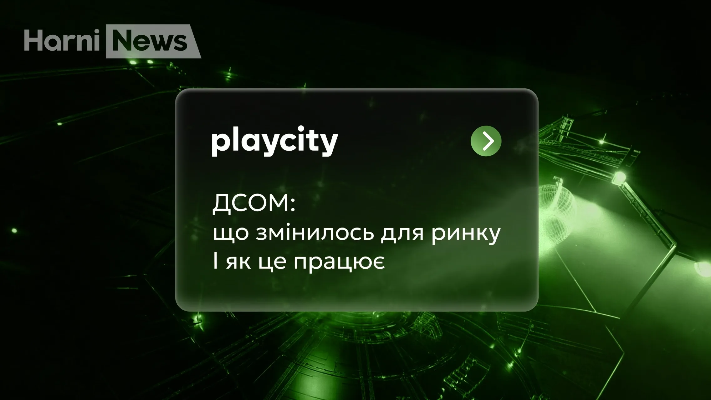 Держава посилює онлайн-контроль за гральним ринком